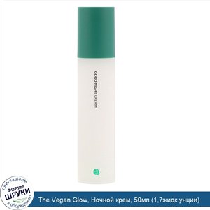 The_Vegan_Glow__Ночной_крем__50мл__1_7жидк.унции_.jpg