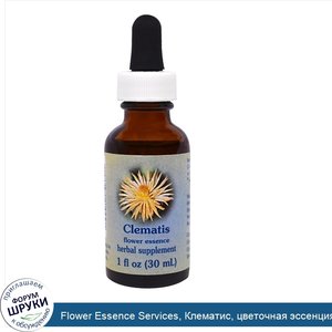 Flower_Essence_Services__Клематис__цветочная_эссенция__1_жидк._унц.__30_мл_.jpg