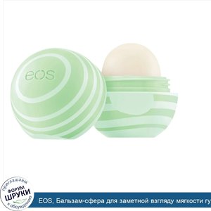 EOS__Бальзам_сфера_для_заметной_взгляду_мягкости_губ__огуречно_дынный__0_25_унции__7_г_.jpg