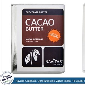 Navitas_Organics__Органическое_масло_какао__16_унций__454_г_.jpg