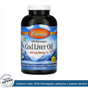 Carlson_Labs__Wild_Norwegian__капсулы_с_жиром_печени_трески__натуральный_лимонный_вкус__460мг_...jpg
