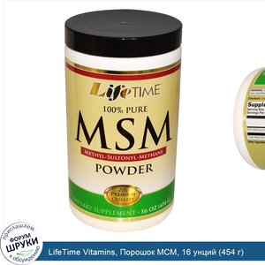 LifeTime_Vitamins__Порошок_МСМ__16_унций__454_г_.jpg