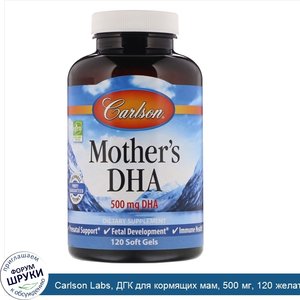 Carlson_Labs__ДГК_для_кормящих_мам__500_мг__120_желатиновых_капсул.jpg