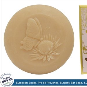 European_Soaps__Pre_de_Provence__Butterfly_Bar_Soap__5.2_oz__150_g_.jpg