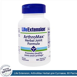 Life_Extension__ArthroMax_Herbal_для_Суставов__60_Растительных_капсул.jpg