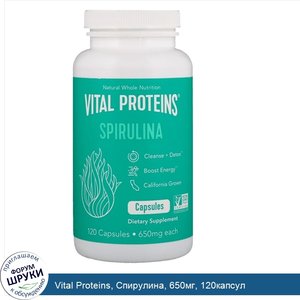 Vital_Proteins__Спирулина__650мг__120капсул.jpg