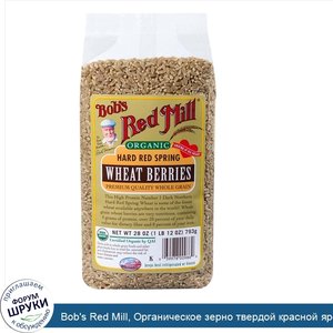 Bob_s_Red_Mill__Органическое_зерно_твердой_красной_яровой_пшеницы__28_унций__793_г_.jpg