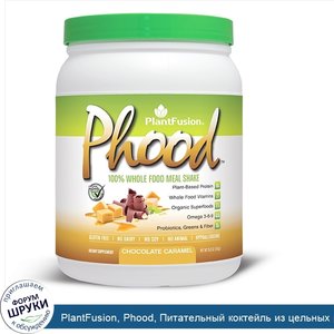 PlantFusion__Phood__Питательный_коктейль_из_цельных_растительных_продуктов__Вкус_шоколада_и_ка...jpg