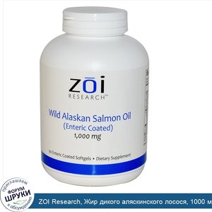 ZOI_Research__Жир_дикого_аляскинского_лосося__1000_мг__90_мягких_желатиновых_капсул_в_кишечнор...jpg