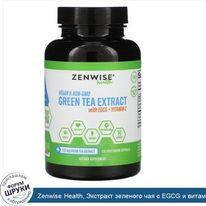 Zenwise_Health__Экстракт_зеленого_чая_с_EGCG_и_витаминомC__120растительных_капсул.jpg