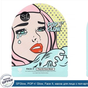SFGlow__POP_n__Glow__Face_It__маска_для_лица_с_поп_артом__1шт.__25мл__0_85унции_.jpg