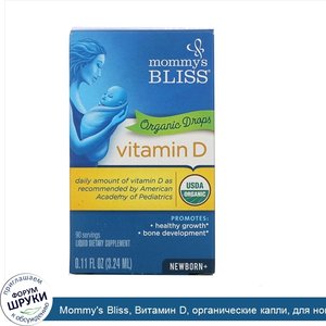 Mommy_s_Bliss__Витамин_D__органические_капли__для_новорожденных_с_0_месяцев__0_11_жидких_унций...jpg
