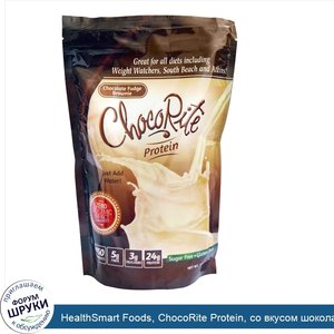 HealthSmart_Foods__ChocoRite_Protein__со_вкусом_шоколадной_помадки_брауни__418_г__14_7_унций_.jpg