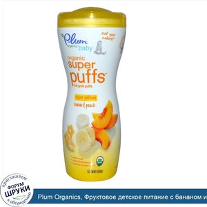 Plum_Organics__Фруктовое_детское_питание_с_бананом_и_персиком__1_5_унции___42_г__.jpg