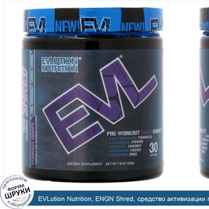 EVLution_Nutrition__ENGN_Shred__средство_активизации_перед_тренировкой__яростный_виноград__7_8...jpg