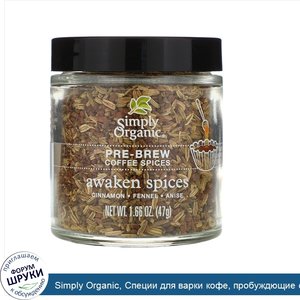 Simply_Organic__Специи_для_варки_кофе__пробуждющие_специи__1_66_унций__47_г_.jpg