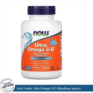 Now_Foods__Ultra_Omega_3_D__90рыбных_капсул.jpg