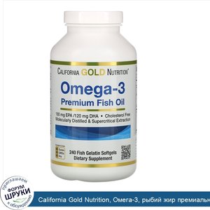 California_Gold_Nutrition__Омега_3__рыбий_жир_премиального_качества__240рыбно_желатиновых_капсул.jpg