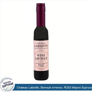 Chateau_Labiotte__Винный_оттенок__RD03_Мерло_Бургундия__7_г.jpg
