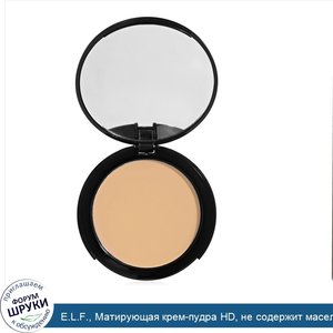 E.L.F.__Матирующая_крем_пудра_HD__не_содержит_масел__фарфоровый_тон__0.34_унций__9.5_г_.jpg
