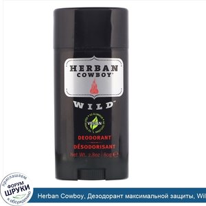 Herban_Cowboy__Дезодорант_максимальной_защиты__Wild__2_8_унции__80_г_.jpg