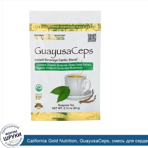 California_Gold_Nutrition__GuayusaCeps__смесь_для_сердечно_сосудистой_системы__растворимый_нап...jpg