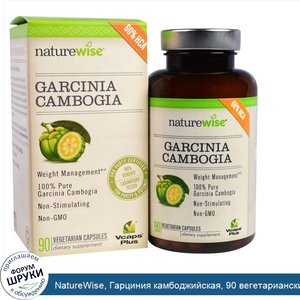 NatureWise__Гарциния_камбоджийская__90_вегетарианских_капсул.jpg