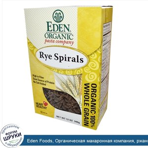 Eden_Foods__Органическая_макаронная_компания__ржаные_спиральки__12_унций__340_г_.jpg