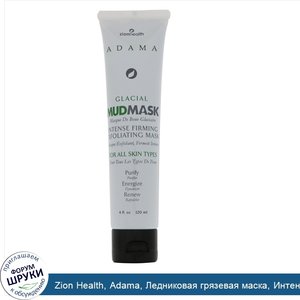 Zion_Health__Adama__Ледниковая_грязевая_маска__Интенсивная_укрепляющая_отшелушивающая_маска__4...jpg