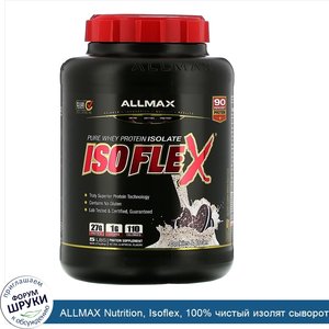 ALLMAX_Nutrition__Isoflex__100__чистый_изолят_сывороточного_белка__фильтрация_ИСБ_частицами__з...jpg