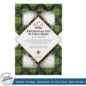 Nubian_Heritage__Abyssinian_Oil_Chia_Seed__Bath_Bombs__6_Bath_Bombs__1.6_oz__45_g__Each.jpg