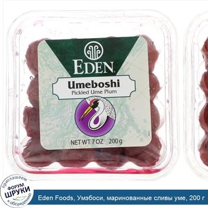 Eden_Foods__Умэбоси__маринованные_сливы_уме__200_г.jpg