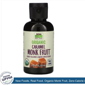 Now_Foods__Real_Food__Organic_Monk_Fruit__Zero_Calorie_Liquid_Sweetener__Caramel__1.8_fl_oz__5...jpg