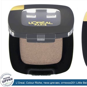 L_Oreal__Colour_Riche__тени_для_век__оттенок201_Little_Beige_Dress__3_5г.jpg