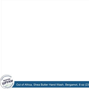 Out_of_Africa__Shea_Butter_Hand_Wash__Bergamot__8_oz__230_ml_.jpg