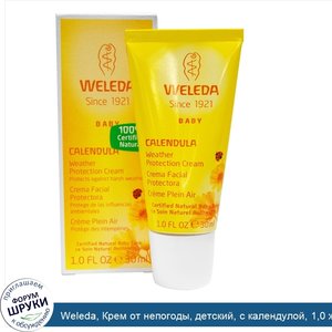 Weleda__Крем_от_непогоды__детский__с_календулой__1_0_жидкая_унция__30_мл_.jpg