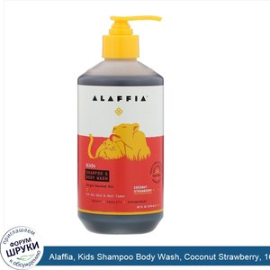 Alaffia__Kids_Shampoo_Body_Wash__Coconut_Strawberry__16_fl_oz__476_ml_.jpg