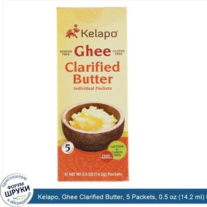 Kelapo__Ghee_Clarified_Butter__5_Packets__0.5_oz__14.2_ml__Each.jpg