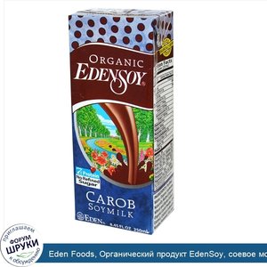 Eden_Foods__Органический_продукт_EdenSoy__соевое_молоко_с_кэробом__8_45_жидких_унций__250_мл_.jpg