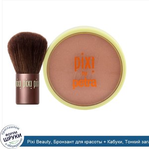 Pixi_Beauty__Бронзант_для_красоты___Кабуки__Тонкий_загар__10_21_г__0_36_унции_.jpg