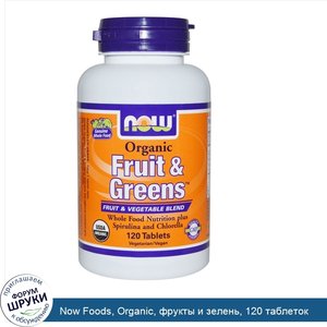 Now_Foods__Organic__фрукты_и_зелень__120_таблеток.jpg