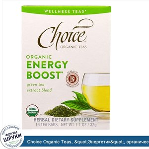 Choice_Organic_Teas___quot_Энергетик_quot___органический_бодрящий_чай_от_Wellness_Teas__16_чай...jpg