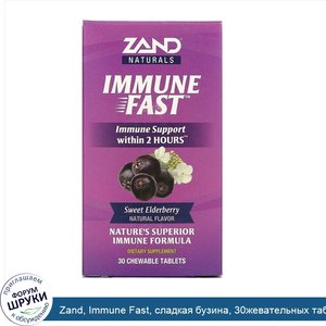 Zand__Immune_Fast__сладкая_бузина__30жевательных_таблеток.jpg