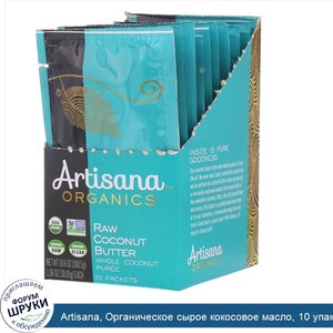 Artisana__Органическое_сырое_кокосовое_масло__10_упаковок__1_06_унции__30_05_г__каждая.jpg