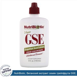 NutriBiotic__Веганский_экстракт_семян_грейпфрута_GSE__жидкий_концентрат__118_мл__4_жидкие_унции_.jpg