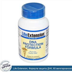 Life_Extension__Формула_защиты_ДНК__60_вегетарианских_капсул.jpg