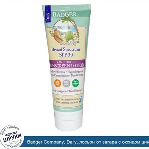 Badger_Company__Daily__лосьон_от_загара_с_оксидом_цинка__алоэ_вера__SPF_30__118_мл.jpg
