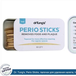 Dr._Tung_s__Perio_Sticks__палочки_для_удаления_налета__тонкие_80_шт.jpg