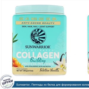 Sunwarrior__Пептиды_из_белка_для_формирования_коллагена__таитянская_ваниль__500г.jpg