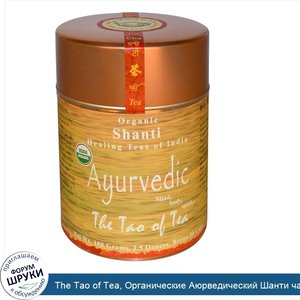 The_Tao_of_Tea__Органические_Аюрведический_Шанти_чай_3.5_унции__100_г_.jpg